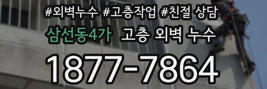 삼선동4가 고층 외벽 누수