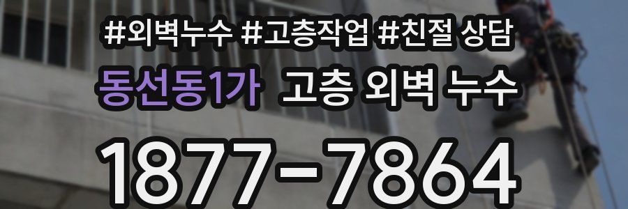 동선동1가 고층 외벽 누수