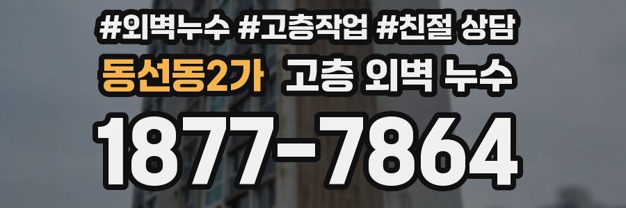 동선동2가 고층 외벽 누수
