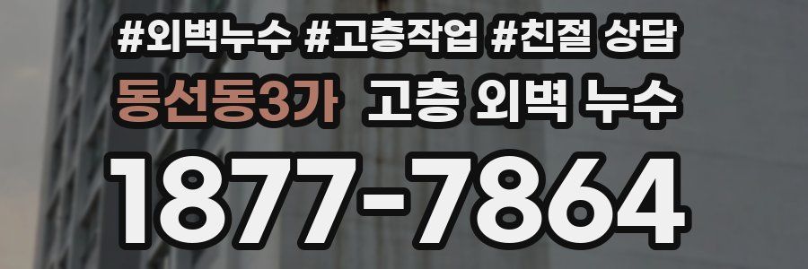 동선동3가 고층 외벽 누수
