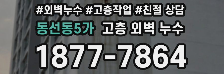 동선동5가 고층 외벽 누수