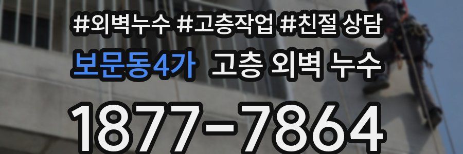 보문동4가 고층 외벽 누수