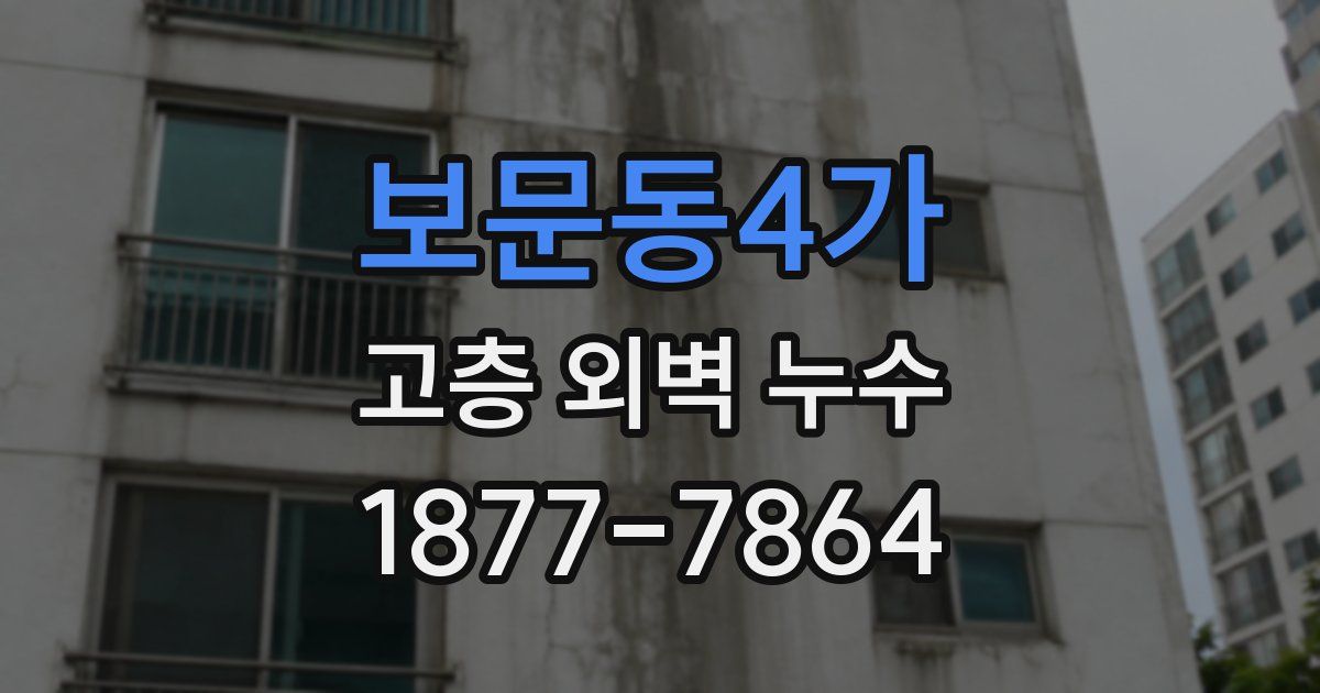 보문동4가 고층 외벽 누수