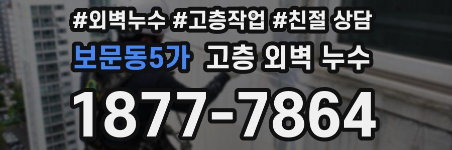 보문동5가 고층 외벽 누수