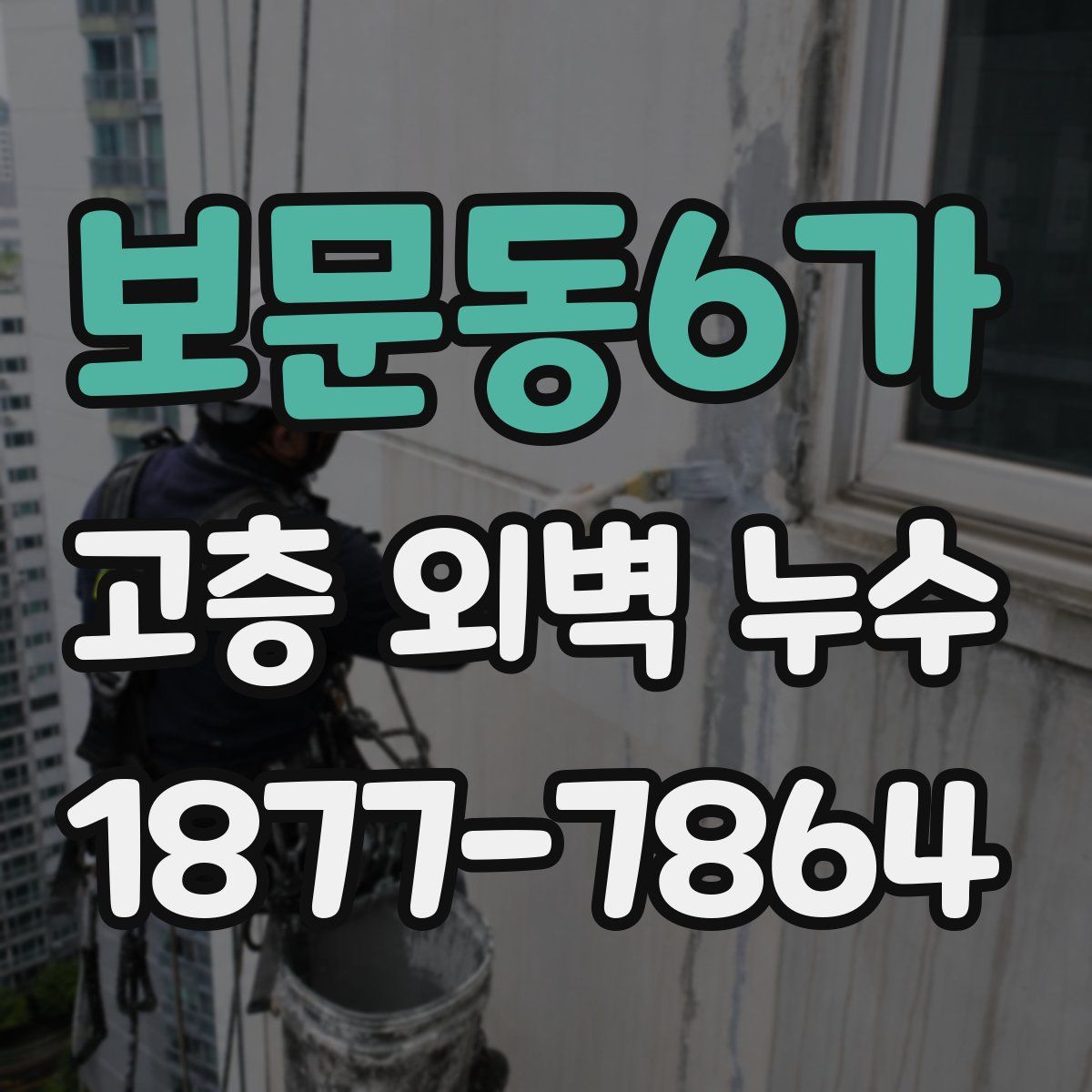 보문동6가 고층 외벽 누수