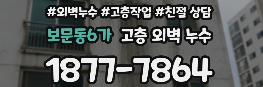 보문동6가 고층 외벽 누수