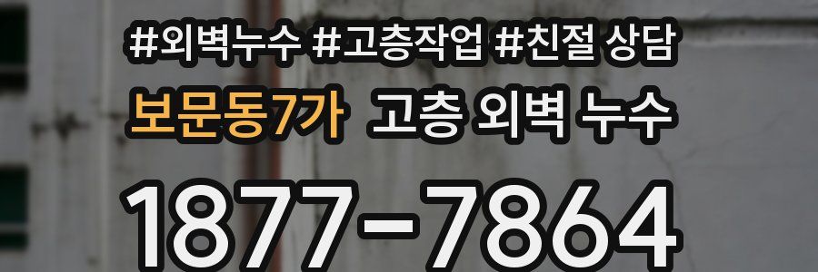 보문동7가 고층 외벽 누수