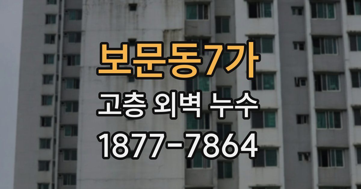 보문동7가 고층 외벽 누수