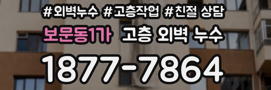 보문동1가 고층 외벽 누수