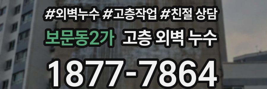 보문동2가 고층 외벽 누수