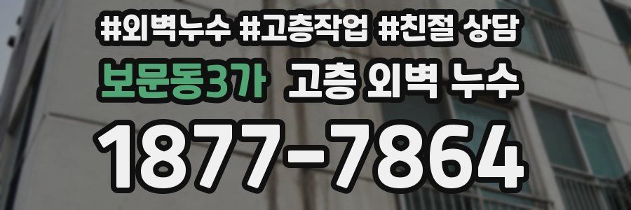 보문동3가 고층 외벽 누수