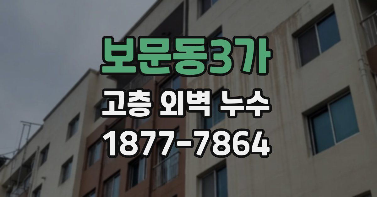 보문동3가 고층 외벽 누수