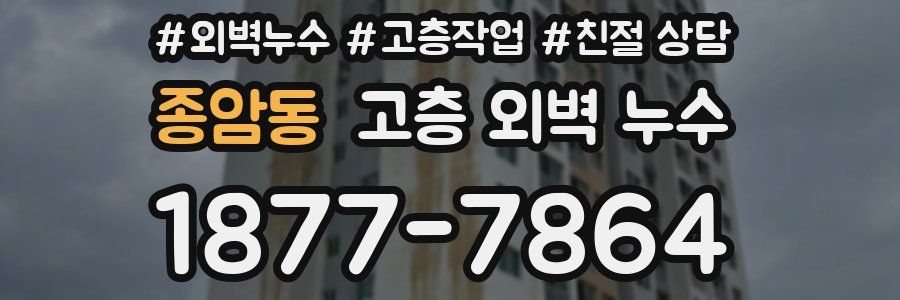 종암동 고층 외벽 누수