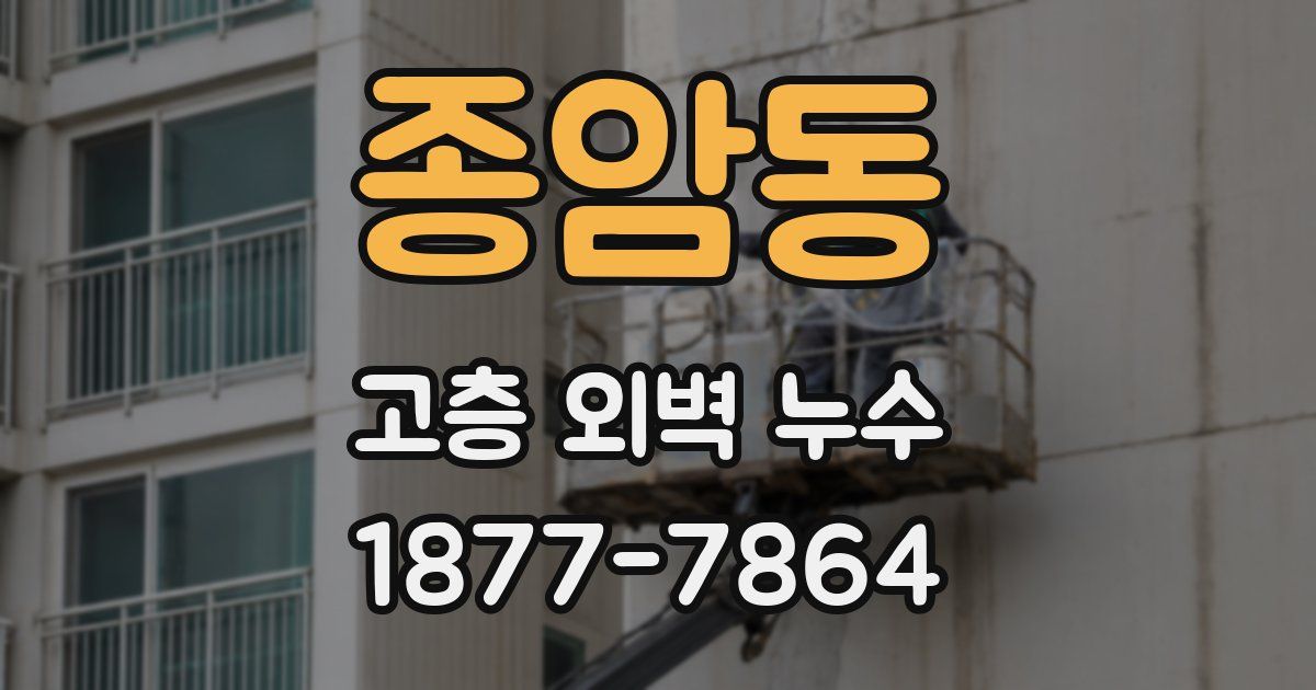 종암동 고층 외벽 누수