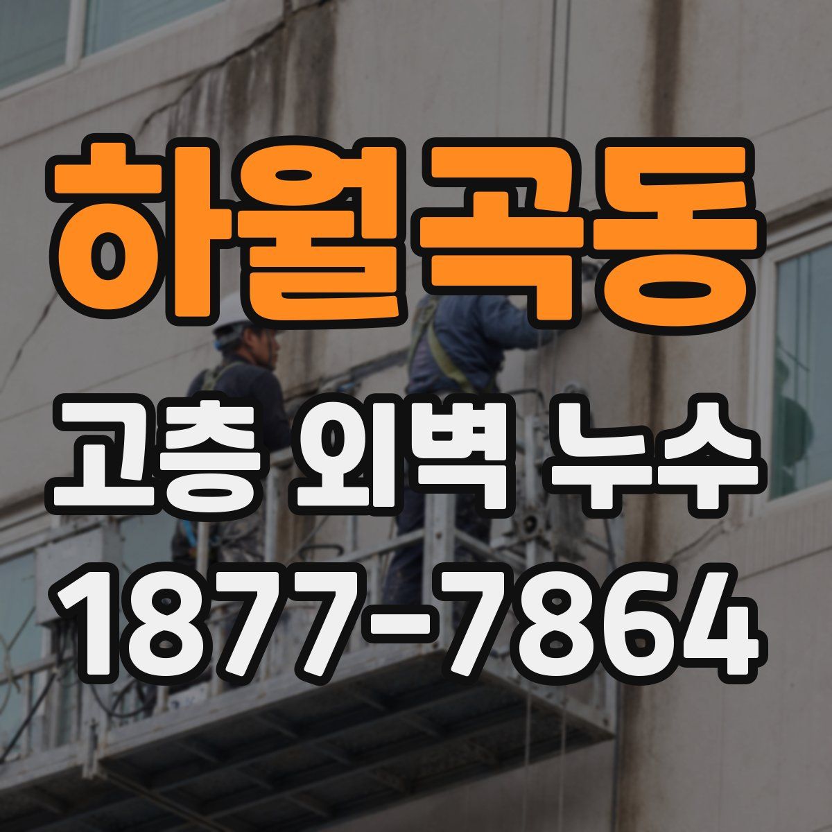 하월곡동 고층 외벽 누수
