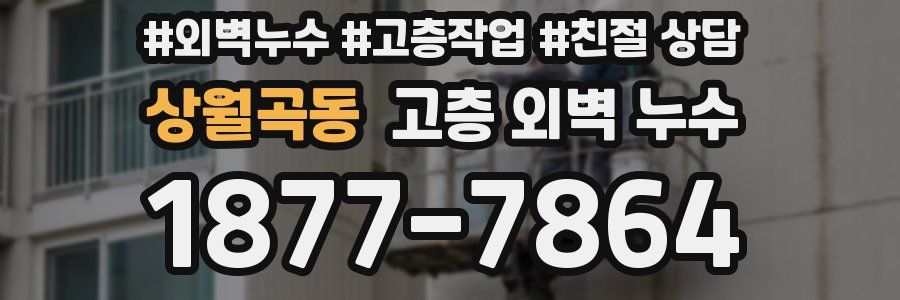 상월곡동 고층 외벽 누수