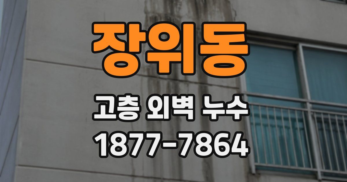 장위동 고층 외벽 누수