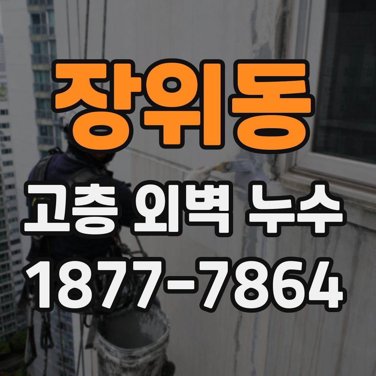장위동 고층 외벽 누수