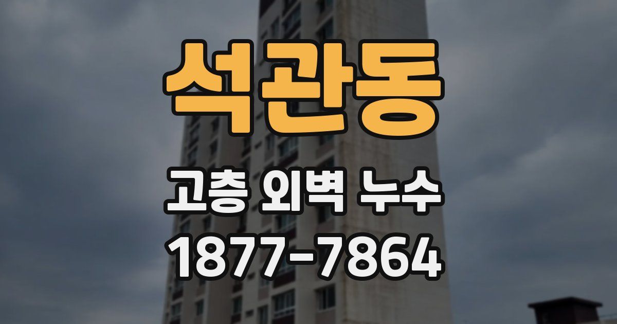 석관동 고층 외벽 누수