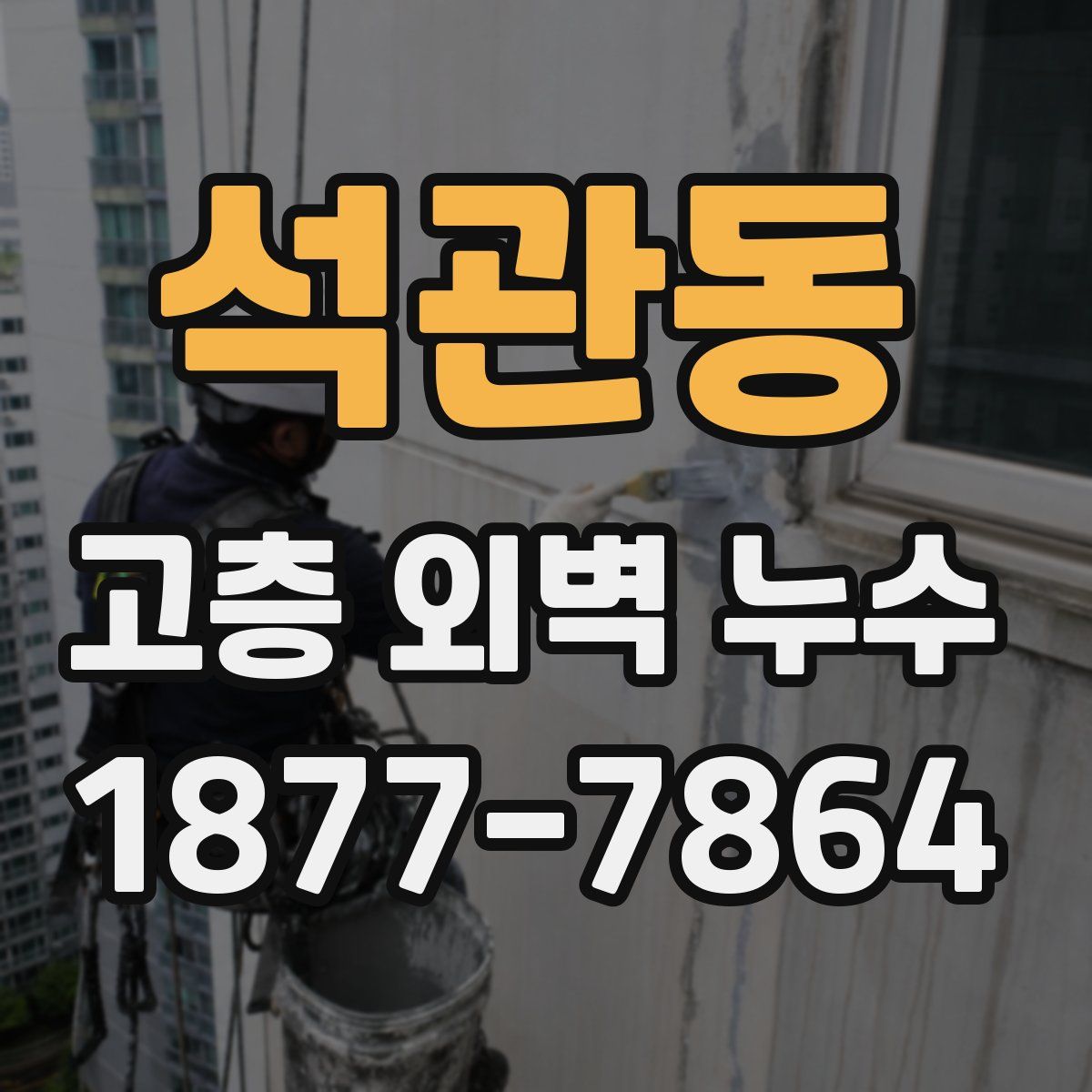 석관동 고층 외벽 누수