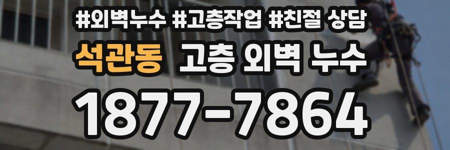 석관동 고층 외벽 누수