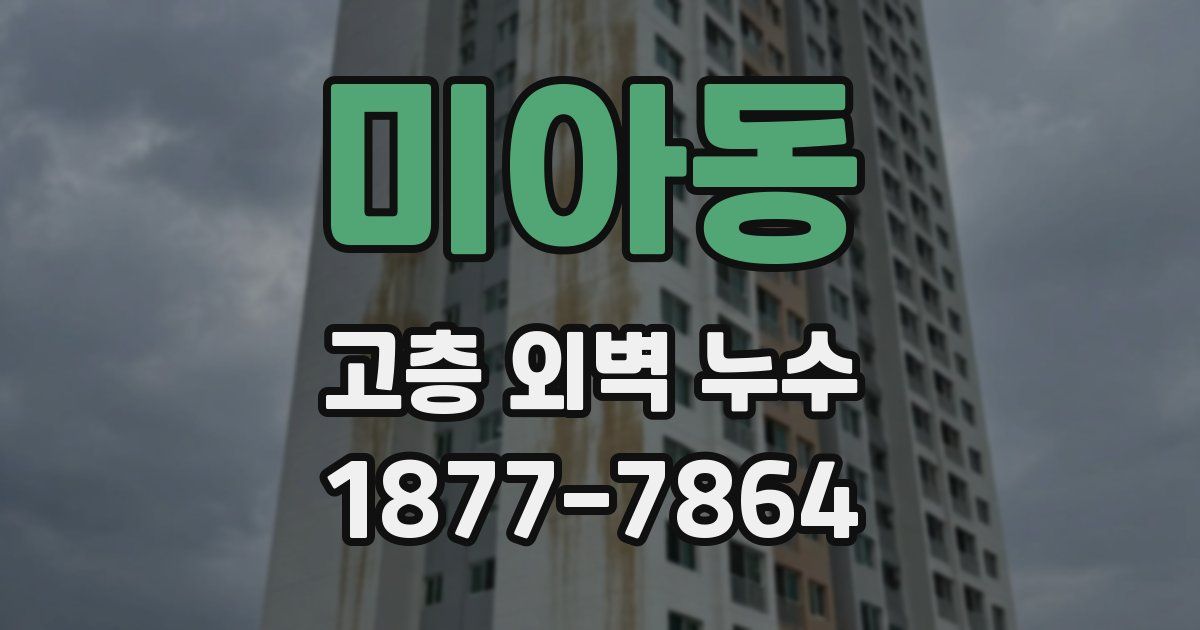 미아동 고층 외벽 누수