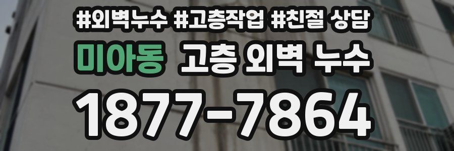 미아동 고층 외벽 누수