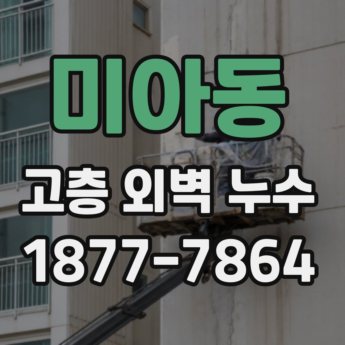 미아동 고층 외벽 누수