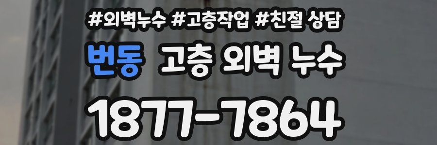 번동 고층 외벽 누수