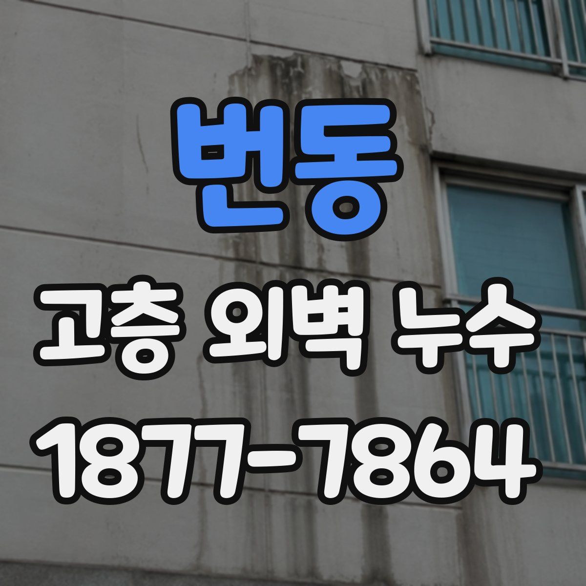 번동 고층 외벽 누수