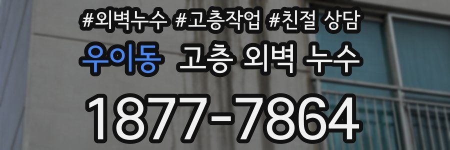 우이동 고층 외벽 누수