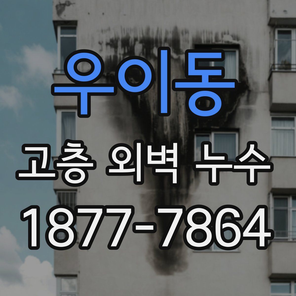 우이동 고층 외벽 누수