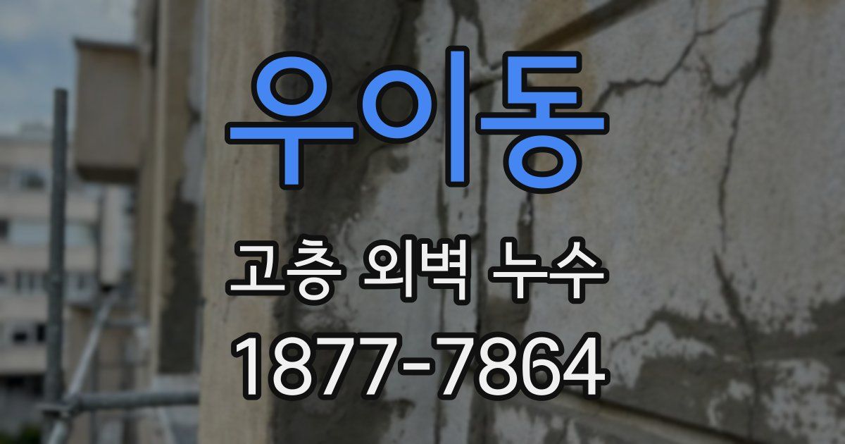 우이동 고층 외벽 누수