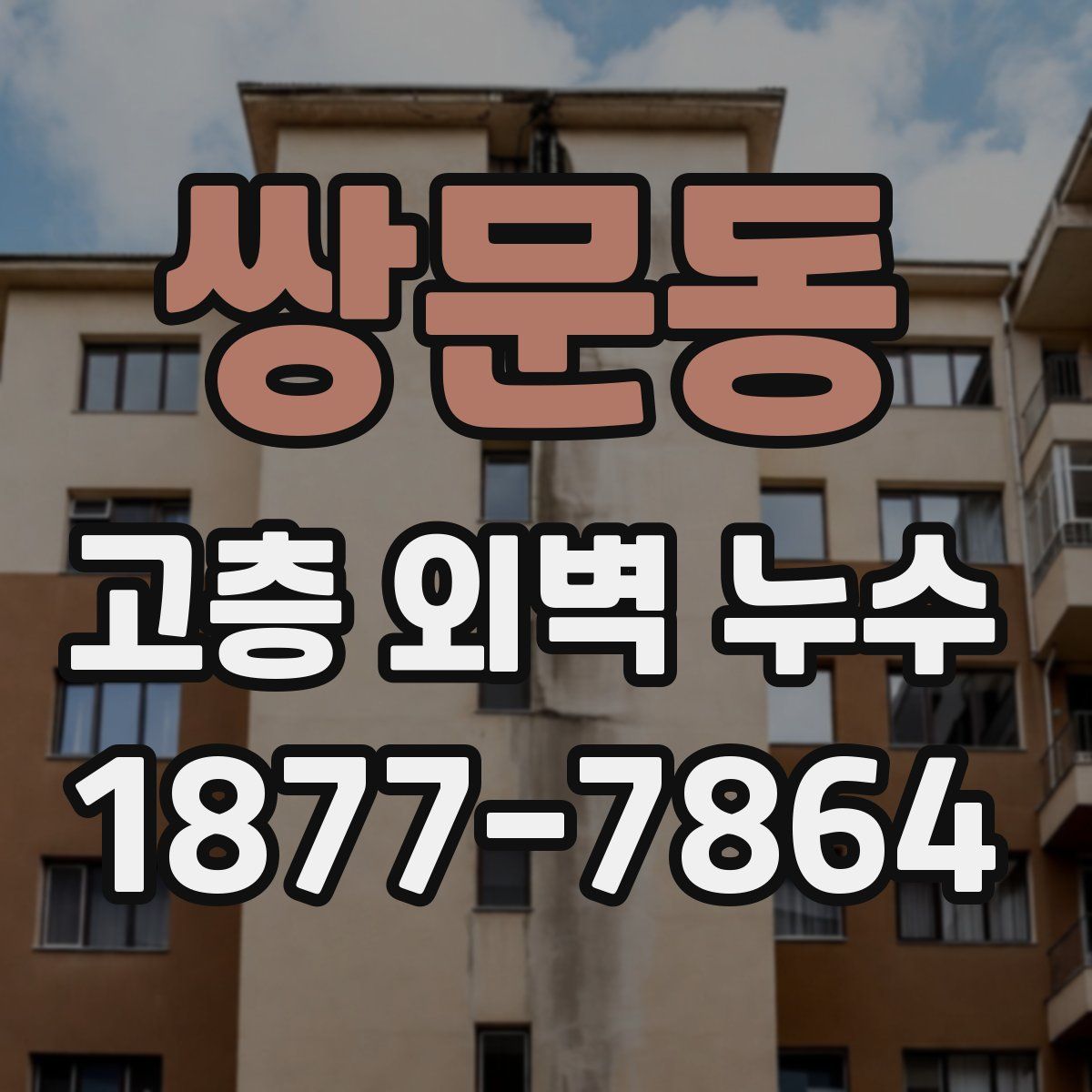 쌍문동 고층 외벽 누수
