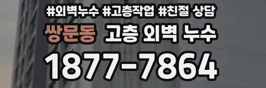 쌍문동 고층 외벽 누수