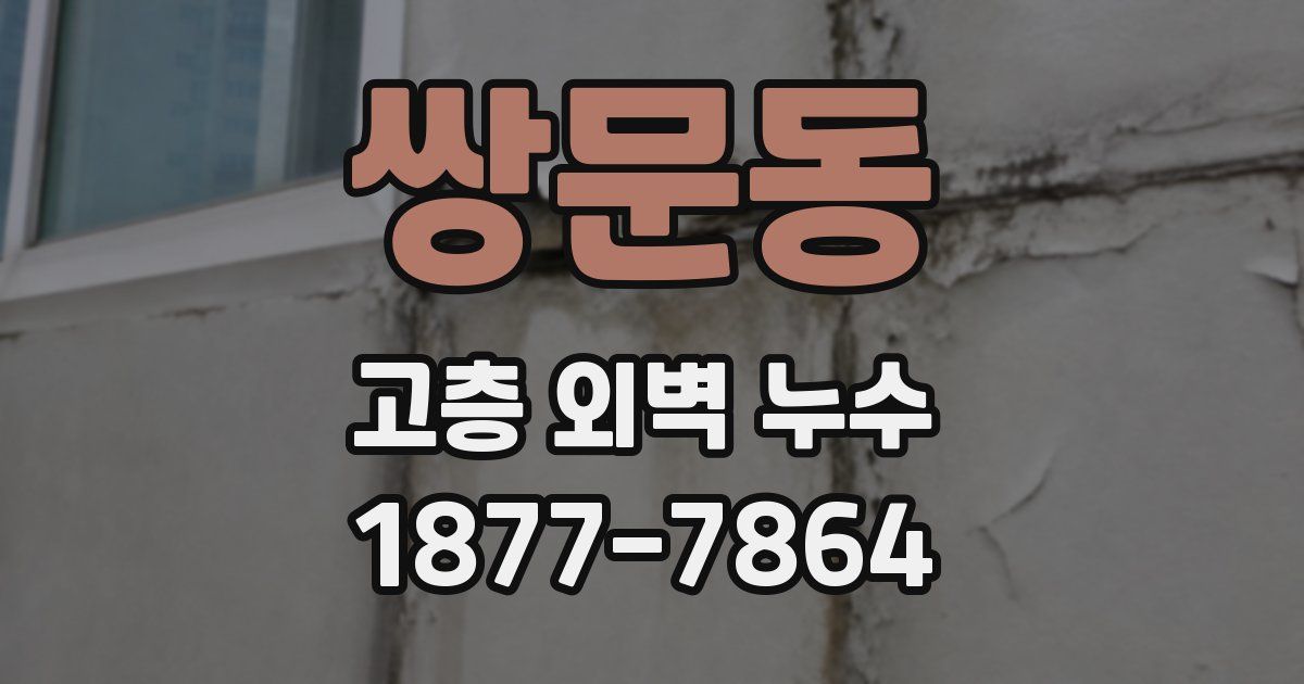 쌍문동 고층 외벽 누수