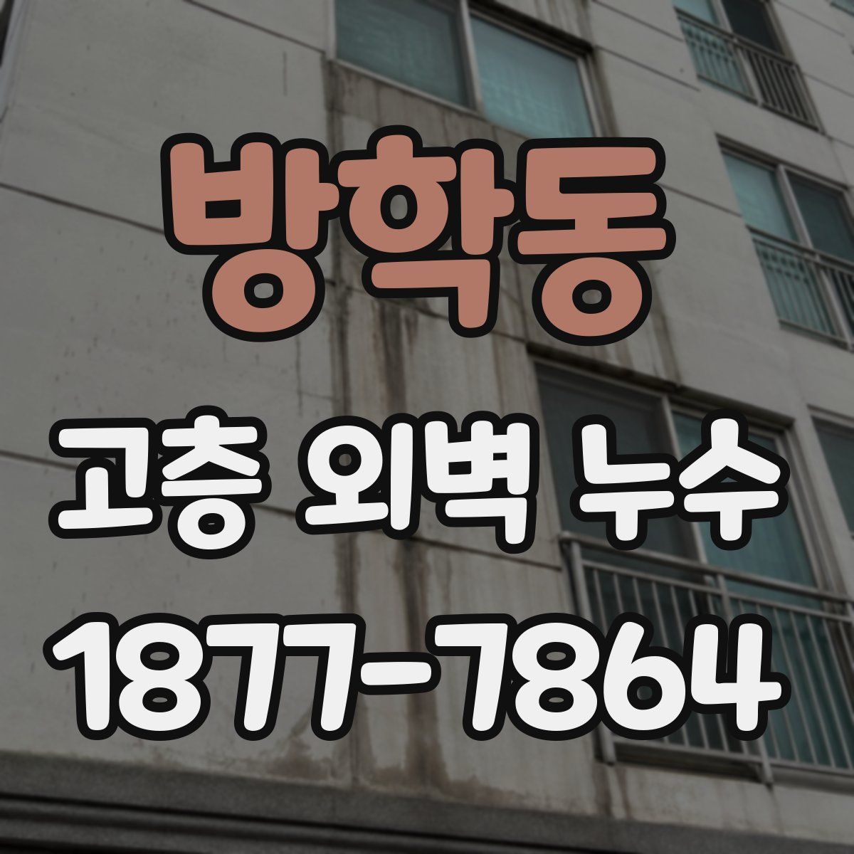 방학동 고층 외벽 누수