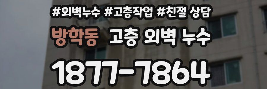 방학동 고층 외벽 누수