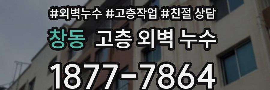 창동 고층 외벽 누수