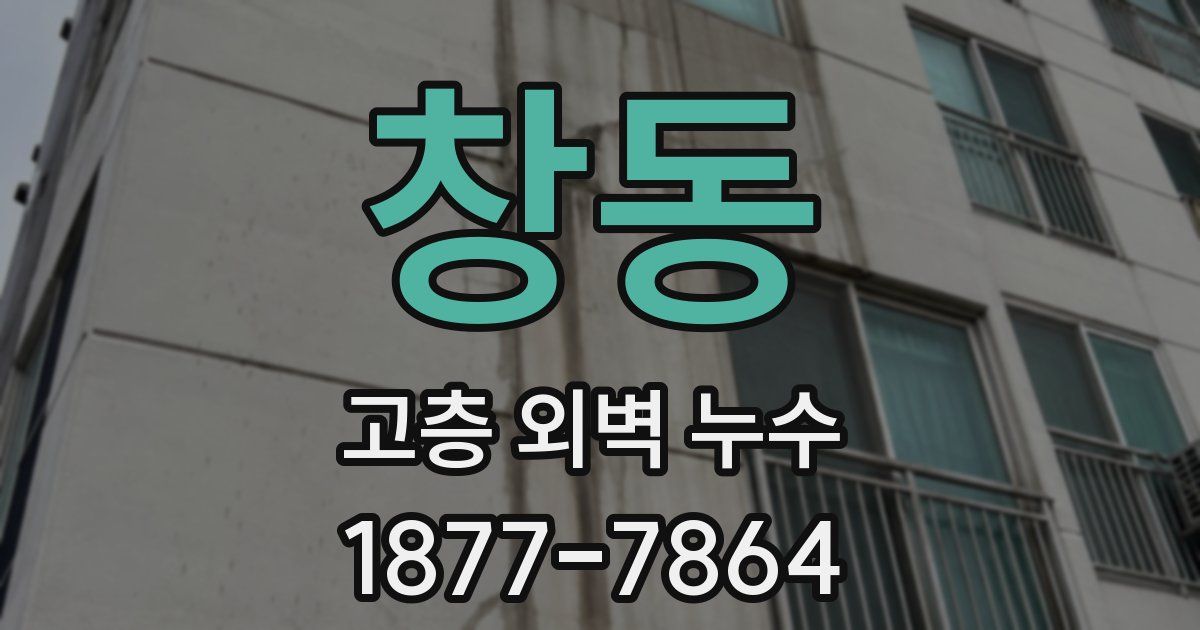창동 고층 외벽 누수