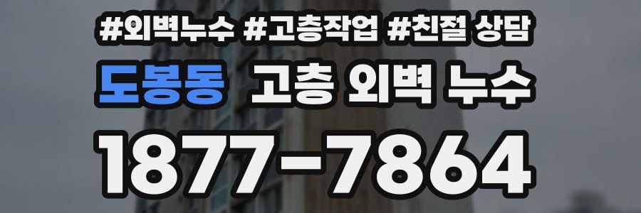 도봉동 고층 외벽 누수