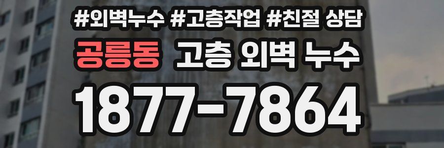 공릉동 고층 외벽 누수