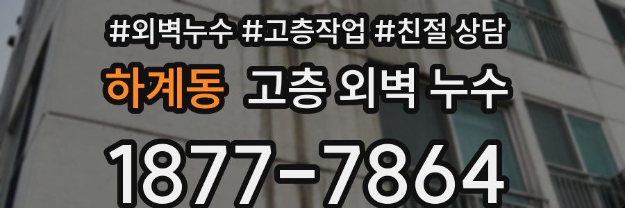 하계동 고층 외벽 누수