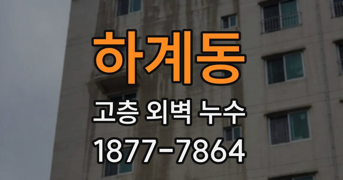 하계동 고층 외벽 누수