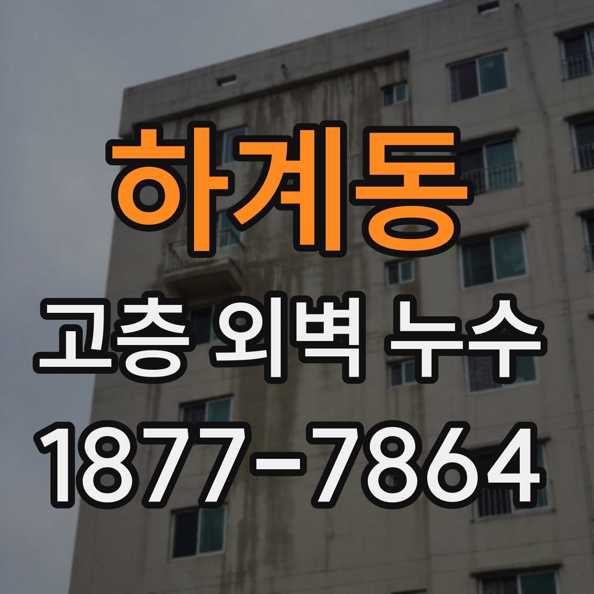 하계동 고층 외벽 누수