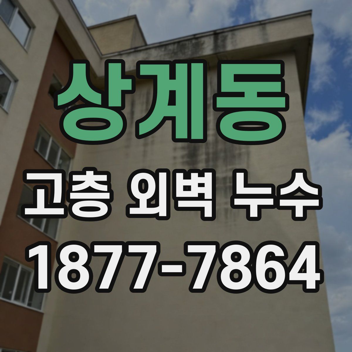 상계동 고층 외벽 누수