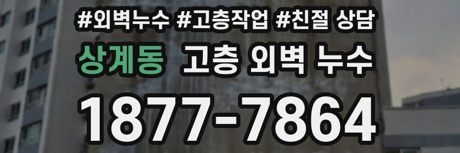 상계동 고층 외벽 누수