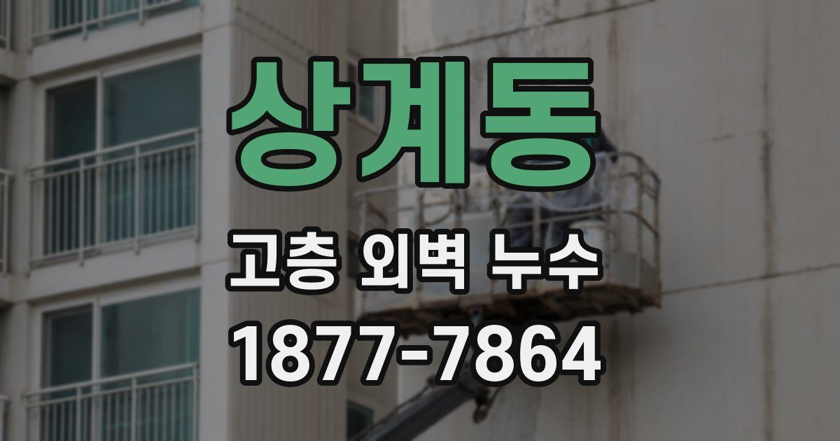 상계동 고층 외벽 누수
