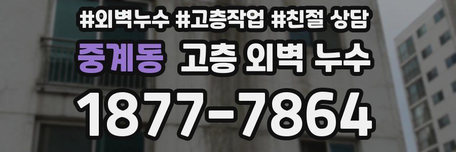 중계동 고층 외벽 누수