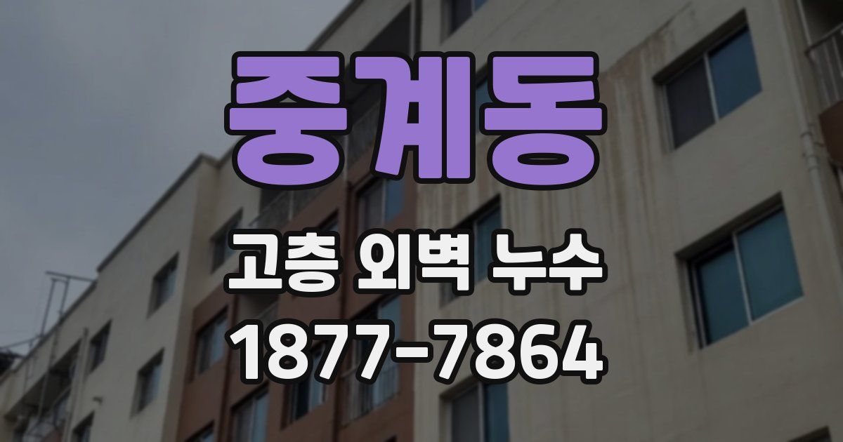 중계동 고층 외벽 누수